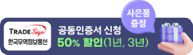 trade sign 한국무역통신 공동인증서 50% 할인(1년,3년) 사은품 증정